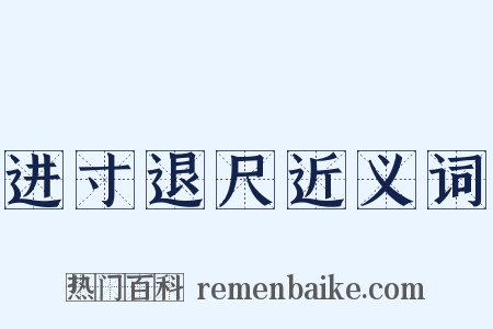 进寸退尺近义词是什么意思的图片